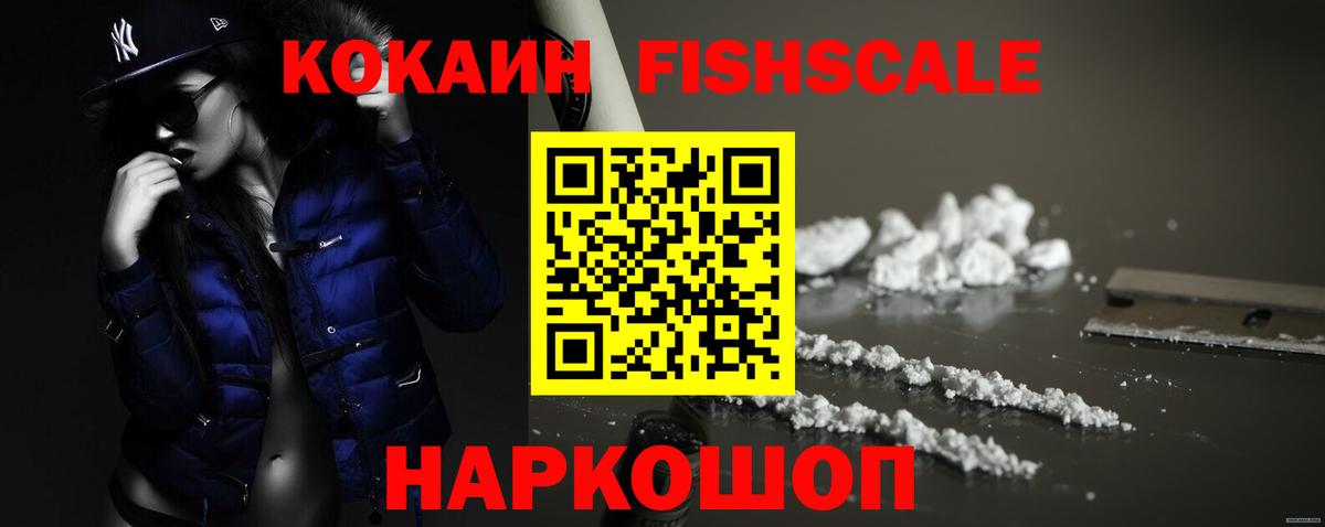 Cocaine Fish Scale  КОКАИН  Темрюк  Cocaine 98%  Вход с VPN 