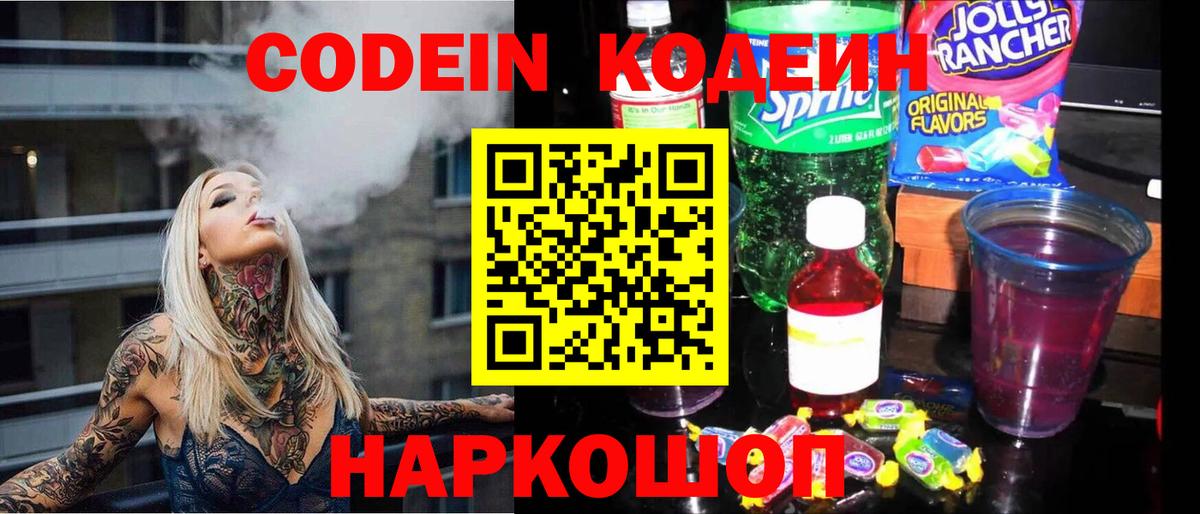 Кодеин напиток Lean (лин) Темрюк