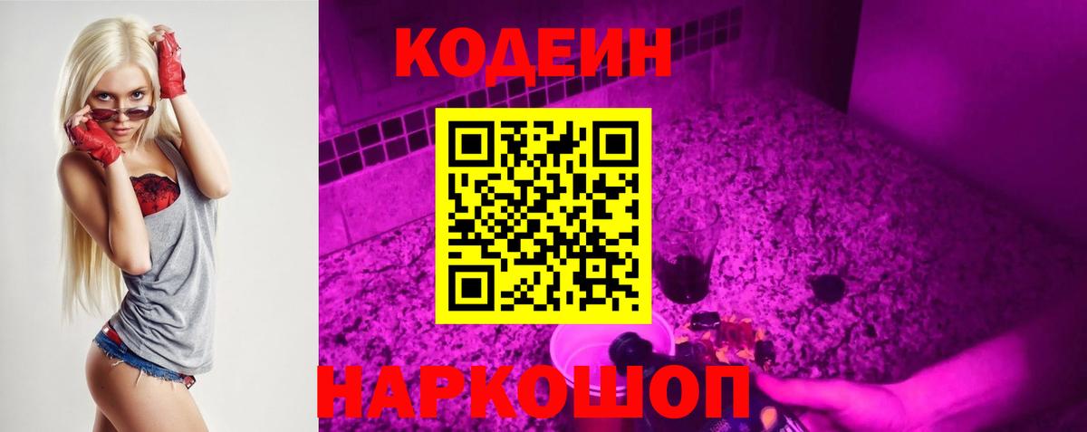 Codein напиток Lean (лин)  Вход с VPN  Codein Purple Drank  Темрюк 